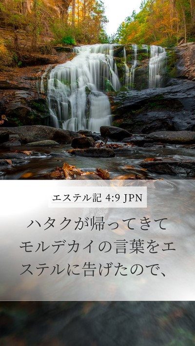 エステル記 4:9 JPN Mobile Phone Wallpaper - ハタクが帰ってきてモルデカイの言 - Mobile Bible Verse Wallpaper