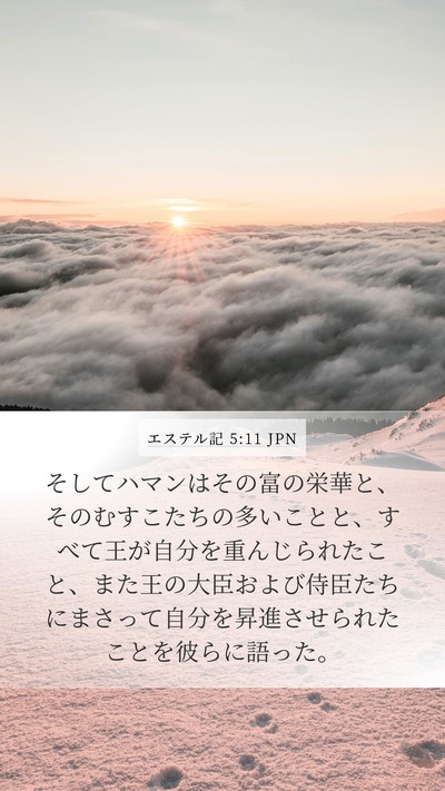 エステル記 5:11 JPN Bible Verse Image