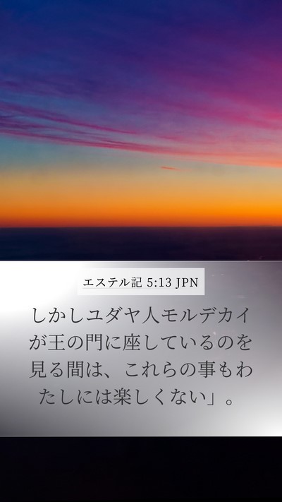エステル記 5:13 JPN Bible Verse Image