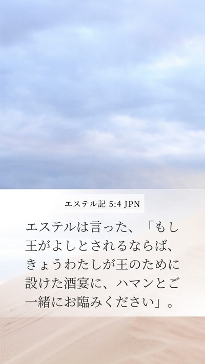 エステル記 5:4 JPN Bible Verse Image