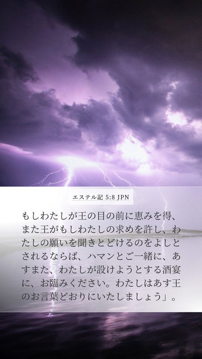 エステル記 5:8 JPN Bible Verse Image