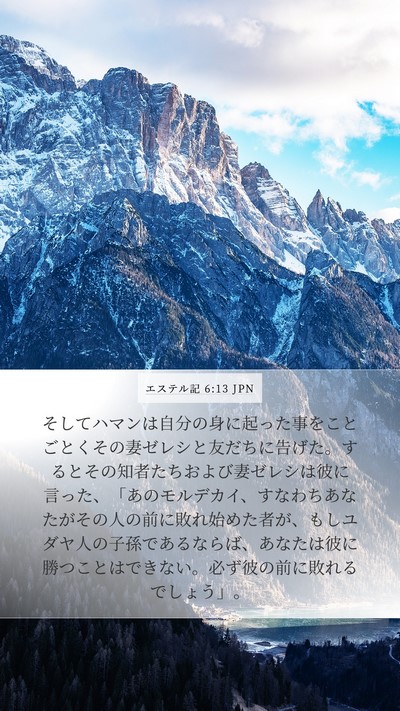エステル記 6:13 JPN Bible Verse Image