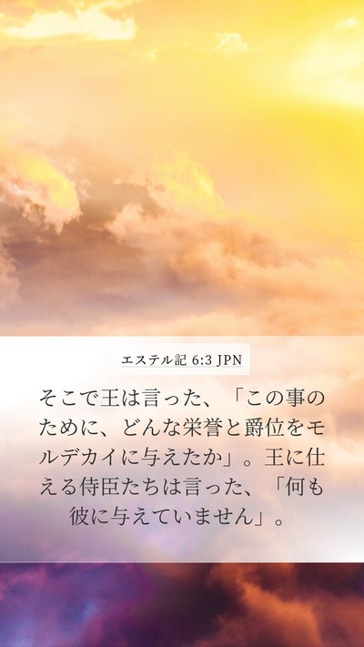 エステル記 6:3 JPN Mobile Phone Wallpaper - そこで王は言った、「この事のため - Mobile Bible Verse Wallpaper