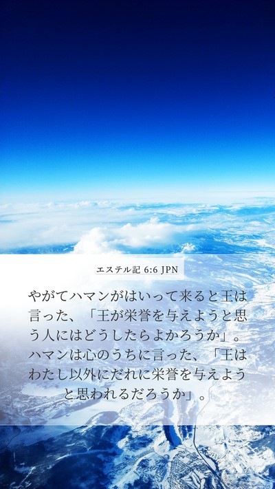 エステル記 6:6 JPN Mobile Phone Wallpaper - やがてハマンがはいって来ると王は - Mobile Bible Verse Wallpaper