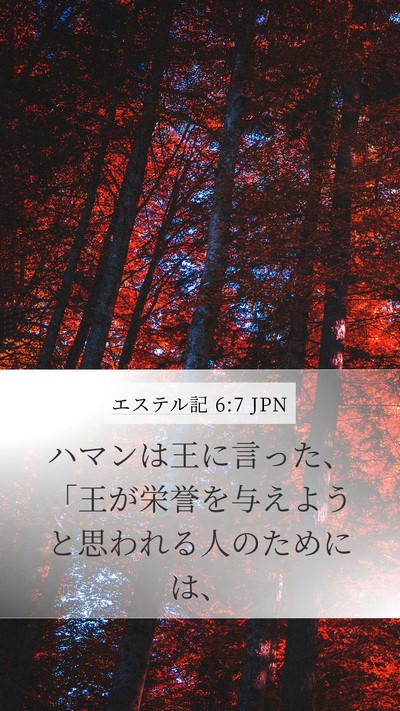 エステル記 6:7 JPN Bible Verse Image