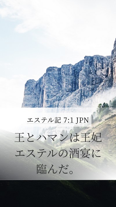 エステル記 7:1 JPN Mobile Phone Wallpaper - 王とハマンは王妃エステルの酒宴に - Mobile Bible Verse Wallpaper