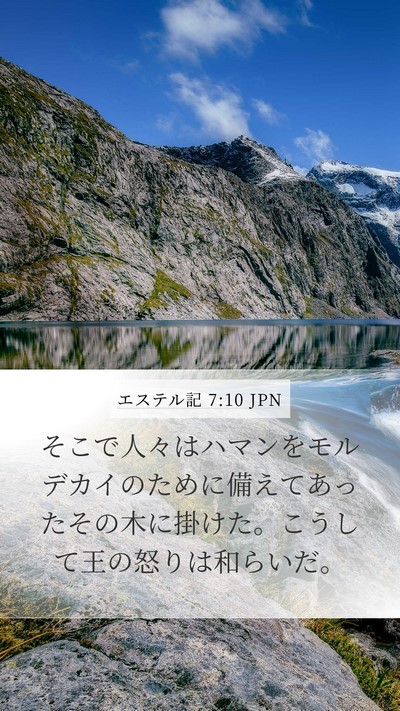エステル記 7:10 JPN Mobile Phone Wallpaper - そこで人々はハマンをモルデカイの - Mobile Bible Verse Wallpaper