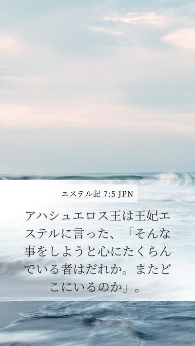 エステル記 7:5 JPN Bible Verse Image