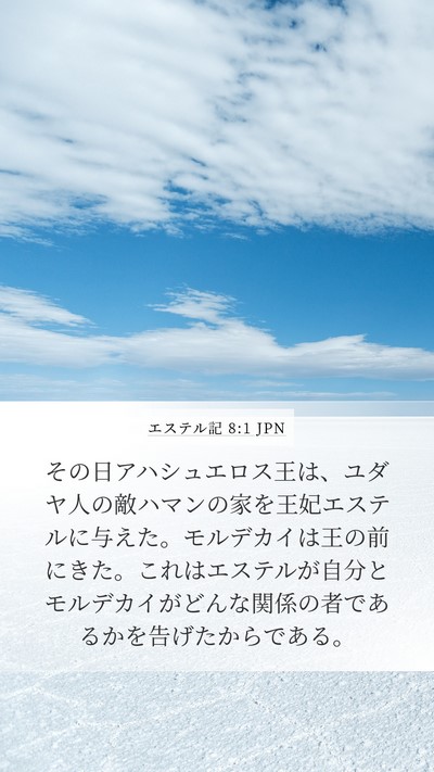 エステル記 8:1 JPN Bible Verse Image