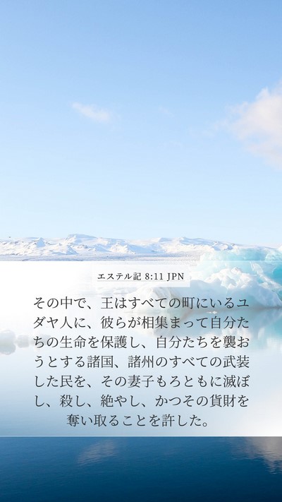 エステル記 8:11 JPN Bible Verse Image