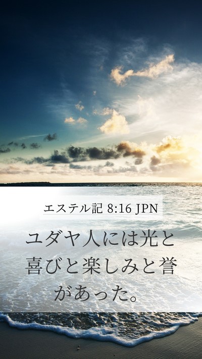 エステル記 8:16 JPN Bible Verse Image