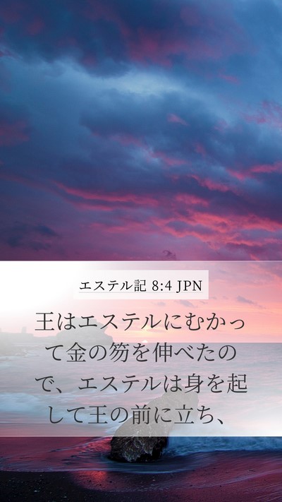 エステル記 8:4 JPN Bible Verse Image
