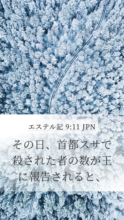 エステル記 9:11 JPN Bible Verse Image