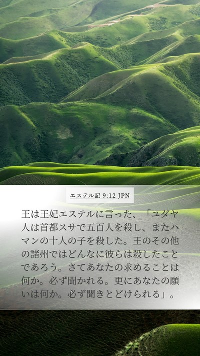 エステル記 9:12 JPN Bible Verse Image