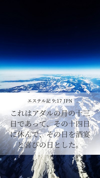 エステル記 9:17 JPN Bible Verse Image