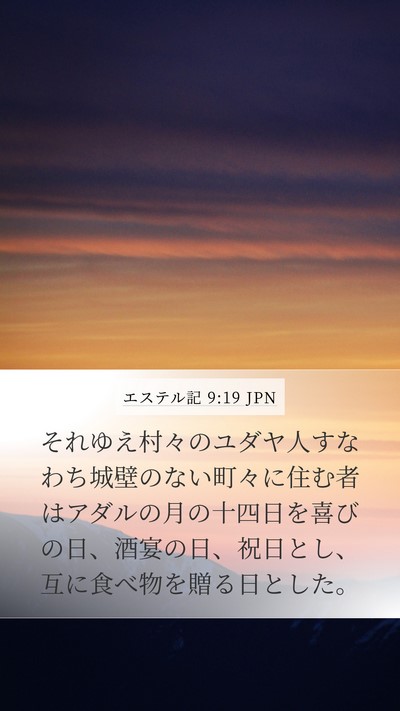 エステル記 9:19 JPN Bible Verse Image