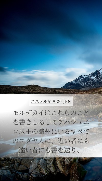 エステル記 9:20 JPN Bible Verse Image