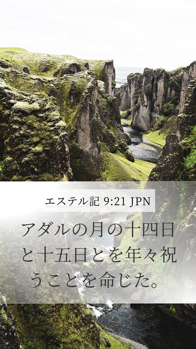 エステル記 9:21 JPN Bible Verse Image