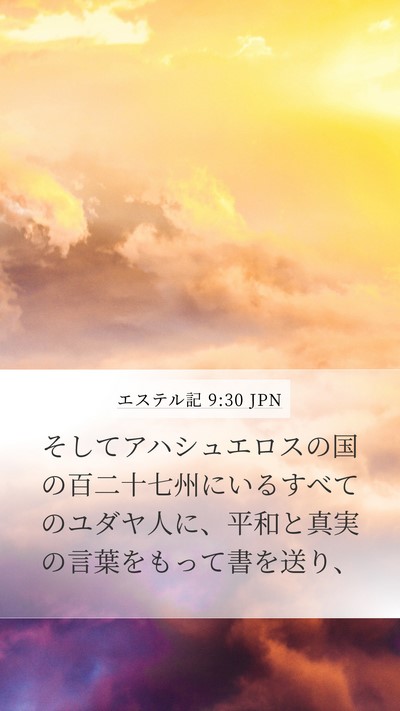 エステル記 9:30 JPN Bible Verse Image