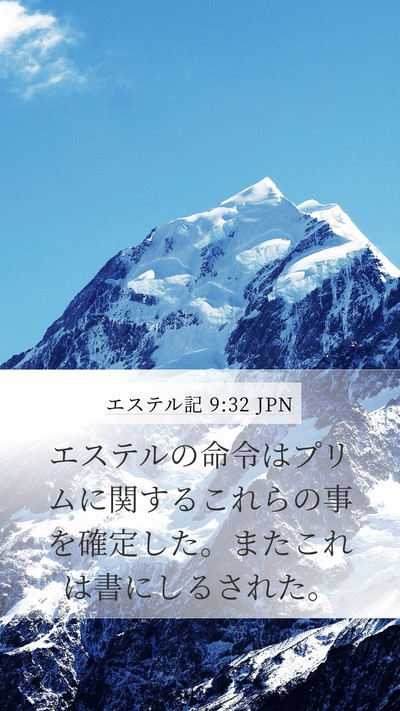 エステル記 9:32 JPN Mobile Phone Wallpaper - エステルの命令はプリムに関するこ - Mobile Bible Verse Wallpaper