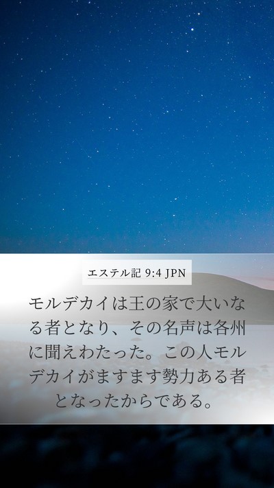エステル記 9:4 JPN Mobile Phone Wallpaper - モルデカイは王の家で大いなる者と - Mobile Bible Verse Wallpaper