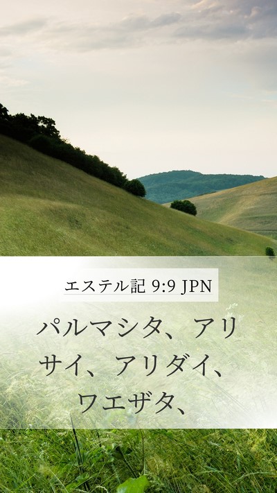 エステル記 9:9 JPN Mobile Phone Wallpaper - パルマシタ、アリサイ、アリダイ、 - Mobile Bible Verse Wallpaper