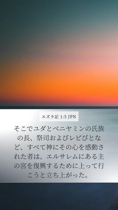 エズラ記 1:5 JPN Bible Verse Image