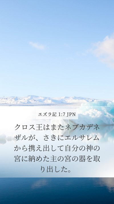 エズラ記 1:7 JPN Mobile Phone Wallpaper - クロス王はまたネブカデネザルが、 - Mobile Bible Verse Wallpaper