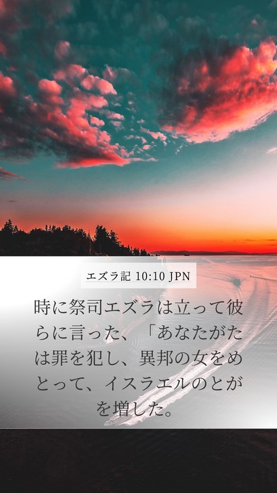 エズラ記 10:10 JPN Bible Verse Image