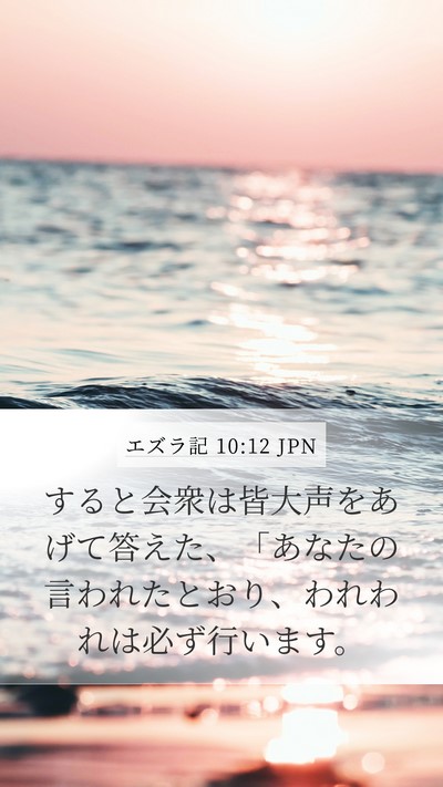 エズラ記 10:12 JPN Bible Verse Image