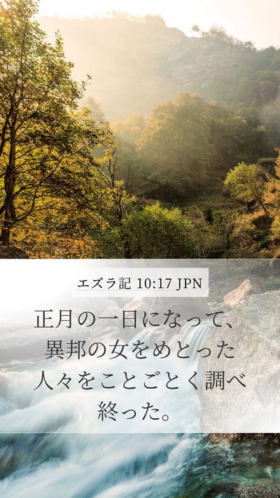 エズラ記 10:17 JPN Mobile Phone Wallpaper - 正月の一日になって、異邦の女をめ - Mobile Bible Verse Wallpaper
