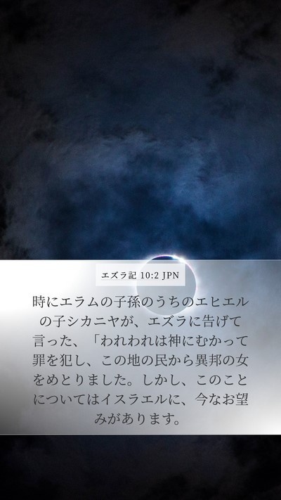 エズラ記 10:2 JPN Bible Verse Image