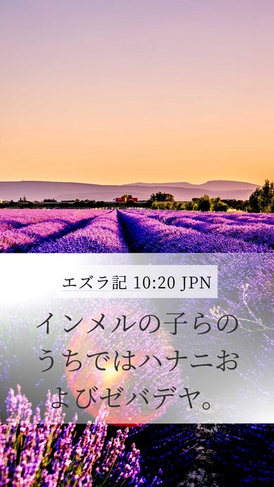 エズラ記 10:20 JPN Mobile Phone Wallpaper - インメルの子らのうちではハナニお - Mobile Bible Verse Wallpaper