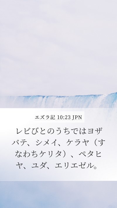 エズラ記 10:23 JPN Bible Verse Image