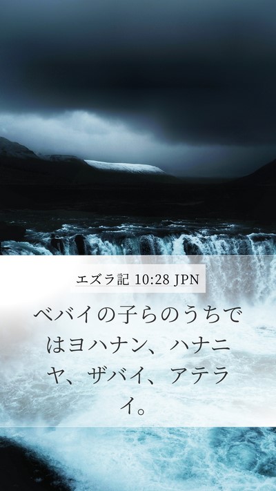 エズラ記 10:28 JPN Bible Verse Image