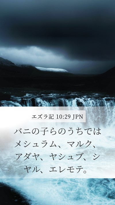 エズラ記 10:29 JPN Bible Verse Image