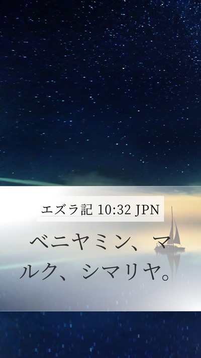 エズラ記 10:32 JPN Mobile Phone Wallpaper - ベニヤミン、マルク、シマリヤ。 - Mobile Bible Verse Wallpaper