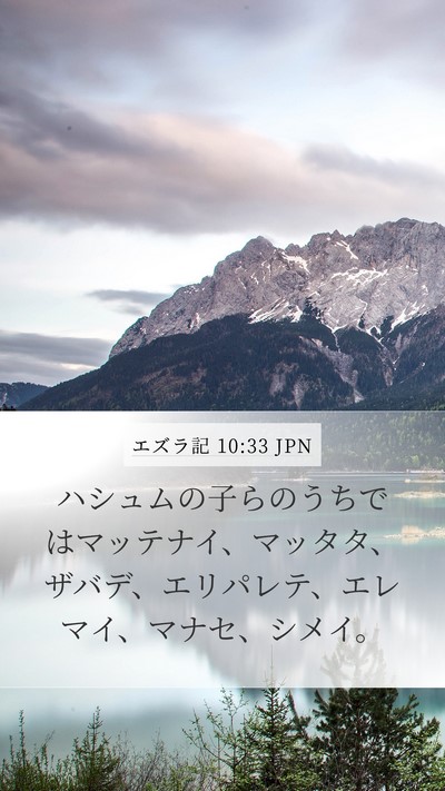 エズラ記 10:33 JPN Mobile Phone Wallpaper - ハシュムの子らのうちではマッテナ - Mobile Bible Verse Wallpaper