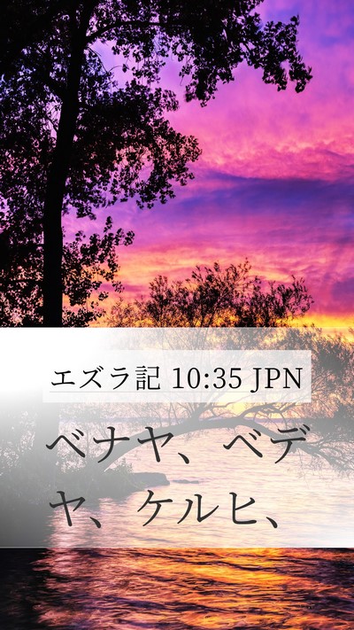 エズラ記 10:35 JPN Mobile Phone Wallpaper - ベナヤ、ベデヤ、ケルヒ、 - Mobile Bible Verse Wallpaper