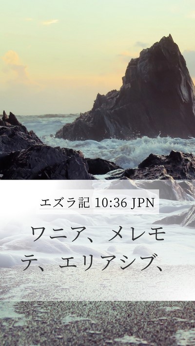 エズラ記 10:36 JPN Mobile Phone Wallpaper - ワニア、メレモテ、エリアシブ、 - Mobile Bible Verse Wallpaper