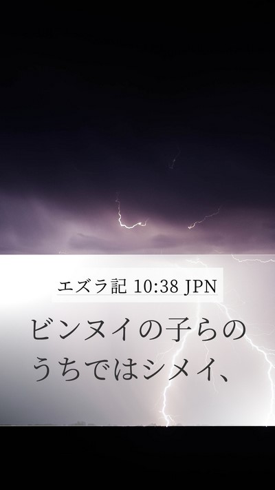 エズラ記 10:38 JPN Mobile Phone Wallpaper - ビンヌイの子らのうちではシメイ、 - Mobile Bible Verse Wallpaper