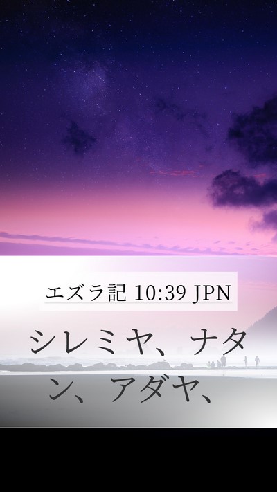 エズラ記 10:39 JPN Bible Verse Image