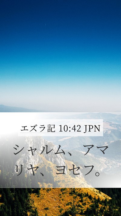 エズラ記 10:42 JPN Mobile Phone Wallpaper - シャルム、アマリヤ、ヨセフ。 - Mobile Bible Verse Wallpaper