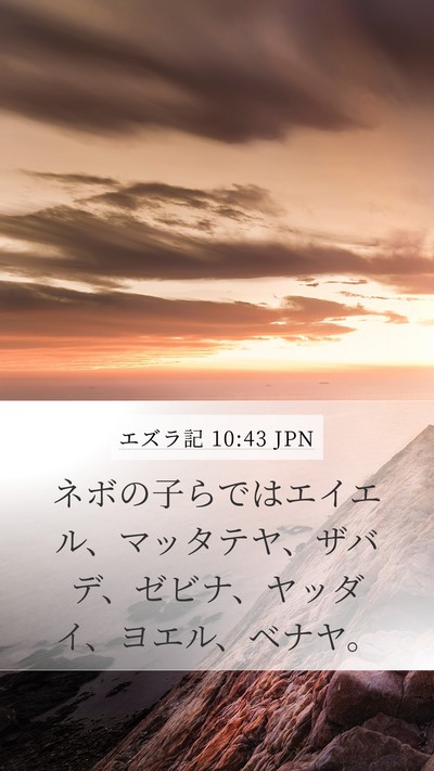 エズラ記 10:43 JPN Mobile Phone Wallpaper - ネボの子らではエイエル、マッタテ - Mobile Bible Verse Wallpaper