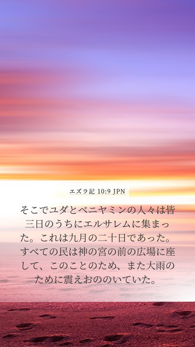 エズラ記 10:9 JPN Bible Verse Image