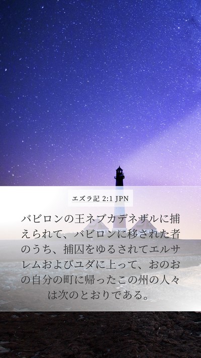 エズラ記 2:1 JPN Bible Verse Image
