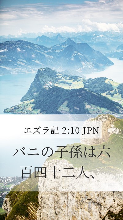 エズラ記 2:10 JPN Bible Verse Image