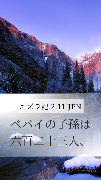 エズラ記 2:11 JPN Bible Verse Image