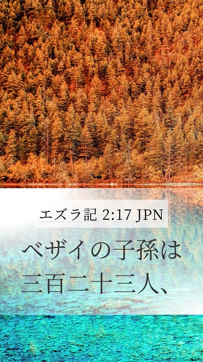 エズラ記 2:17 JPN Bible Verse Image
