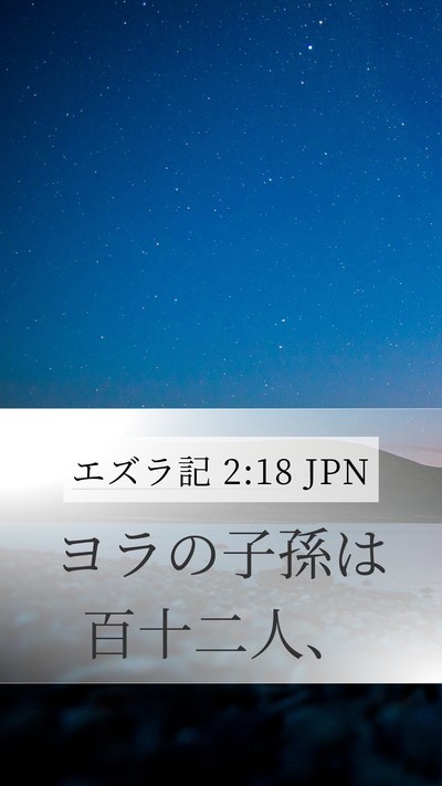 エズラ記 2:18 JPN Bible Verse Image